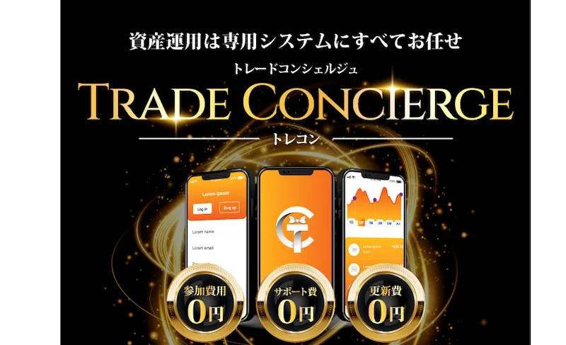 トレードコンシェルジュの投資は怪しい？株式会社RuckUpや実態を調査