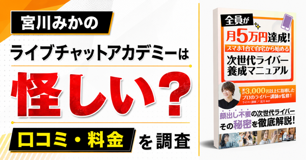 宮川みかのライブチャットアカデミーは怪しい？口コミ・料金を調査