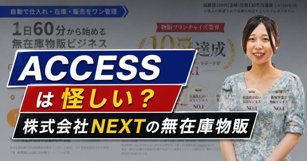 株式会社NEXTのACCESSは怪しい？評判・返金・売らないネットショップを調査