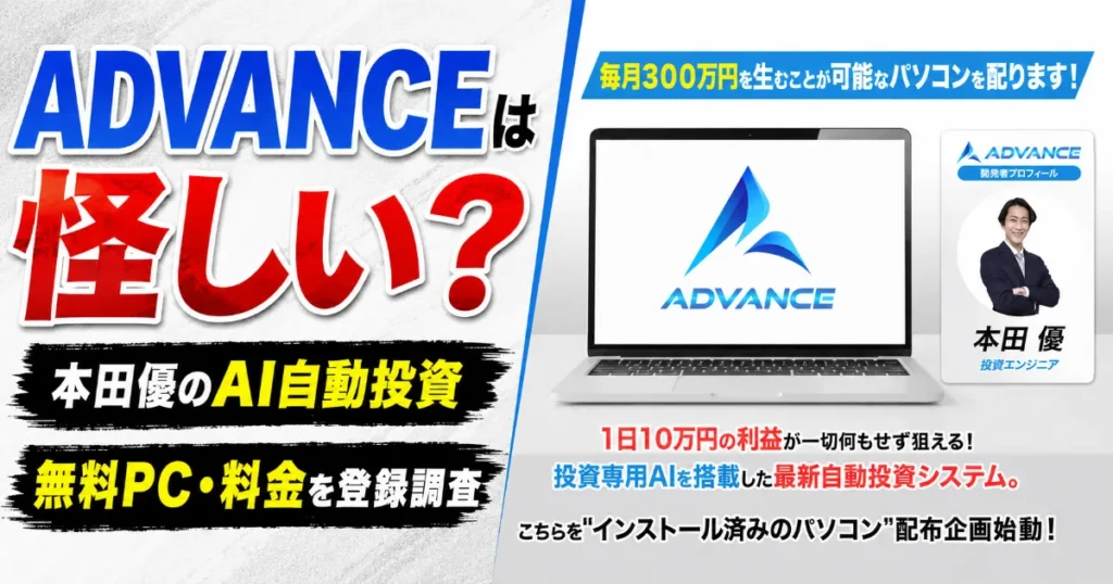 ADVANCEは怪しい?本田優のAI自動投資・無料PC・料金を登録調査