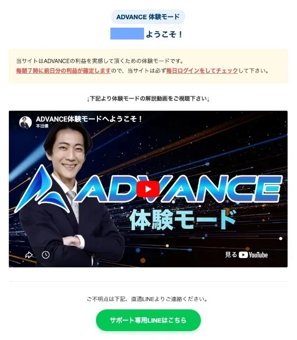 ADVANCE体験モードの画面で説明動画の視聴とサポート専用LINEへの案内が表示されている画面