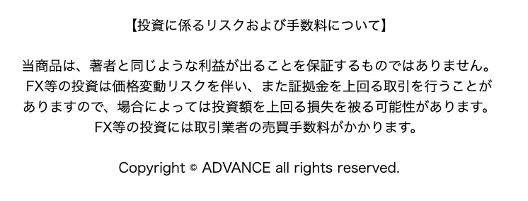 ADVANCEの案内ページ下部で利益を保証するものではなく損失を被る可能性があると記載されている画面