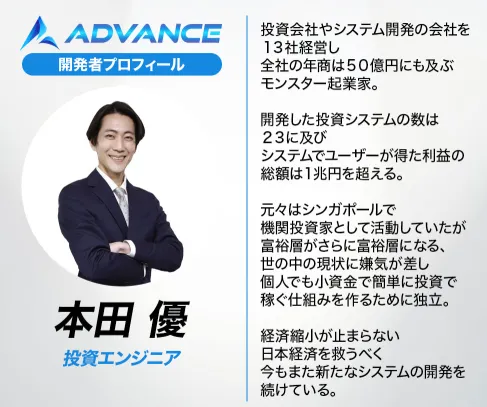 ADVANCEの案内ページで本田優が投資エンジニアとして紹介され、13社経営や年商50億円、ユーザー利益総額1兆円超えなどの実績が表示されている画面
