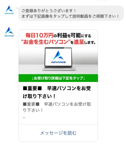 ADVANCEのLINE登録後に本田優＋ADVANCE＋から説明動画の視聴とパソコン受け取りが案内されている画面