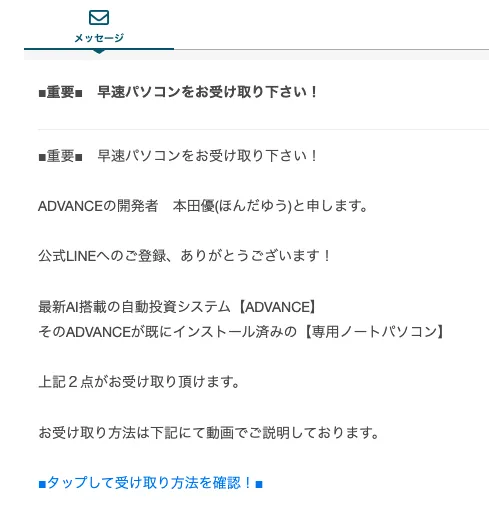 ADVANCEの公式LINEでAI搭載の自動投資システムADVANCEと専用ノートパソコンの受け取り案内が届いている画面