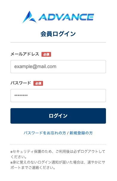 ADVANCEの会員ログイン画面でメールアドレスとパスワードを入力してログインする画面