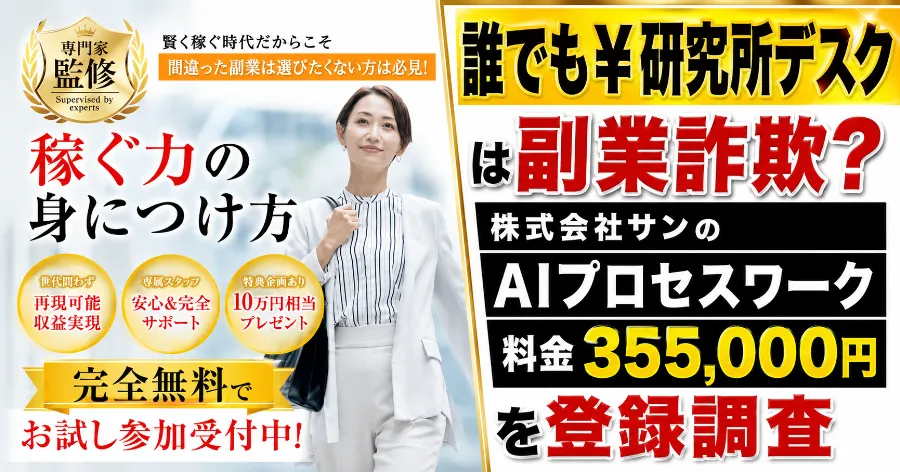誰でも￥研究所デスクは副業詐欺？株式会社サンのAIプロセスワーク・料金355,000円を登録調査