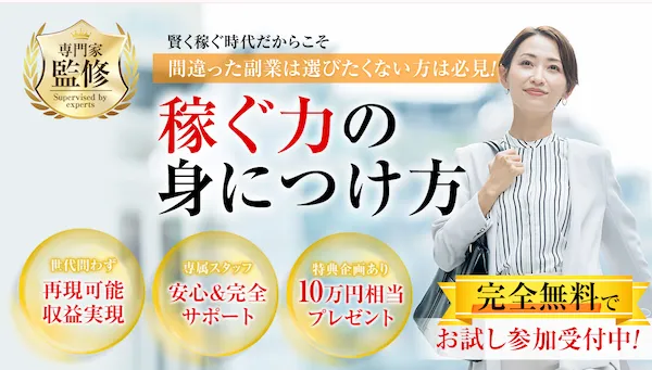 誰でも￥研究所デスクへつながる入口広告で、専門家監修、再現可能収益実現、10万円相当プレゼント、完全無料のお試し参加を訴求している画面