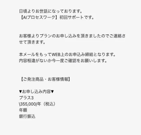 誰でも￥研究所デスクから案内されたAIプロセスワークの申込み内容で、プラス3、年額355,000円税込、年額、銀行振込と表示されている画面