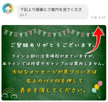 誰でも￥研究所デスクにLINE登録した直後、下記より順番に案内を見るよう促され、LINE上部の注意喚起表示を消す案内が表示されている画面
