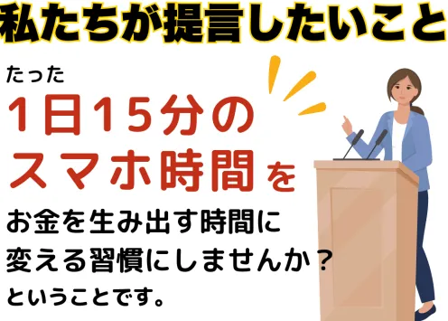 誰でも￥研究所デスクのLINE内で、1日15分のスマホ時間をお金を生み出す時間に変える習慣として案内している画面