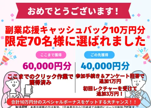 誰でも￥研究所デスクのLINE配信内で、副業応援キャッシュバック10万円分、限定70名様、60,000円分と40,000円分の特典が表示されている画面