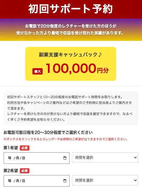 誰でも￥研究所デスクのアンケート回答後に表示される初回サポート予約ページで、副業支援キャッシュバック最大100,000円分、電話可能日程の第1希望と第2希望を選択する画面