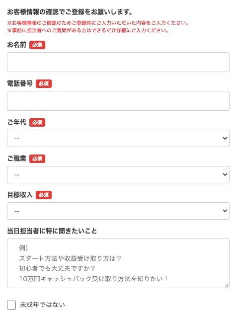誰でも￥研究所デスクの初回サポート予約フォームで、お名前、電話番号、年代、職業、目標収入、担当者に聞きたいことを入力する画面