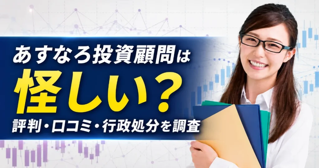 あすなろ投資顧問は怪しい？口コミ評判・料金・行政処分を登録調査
