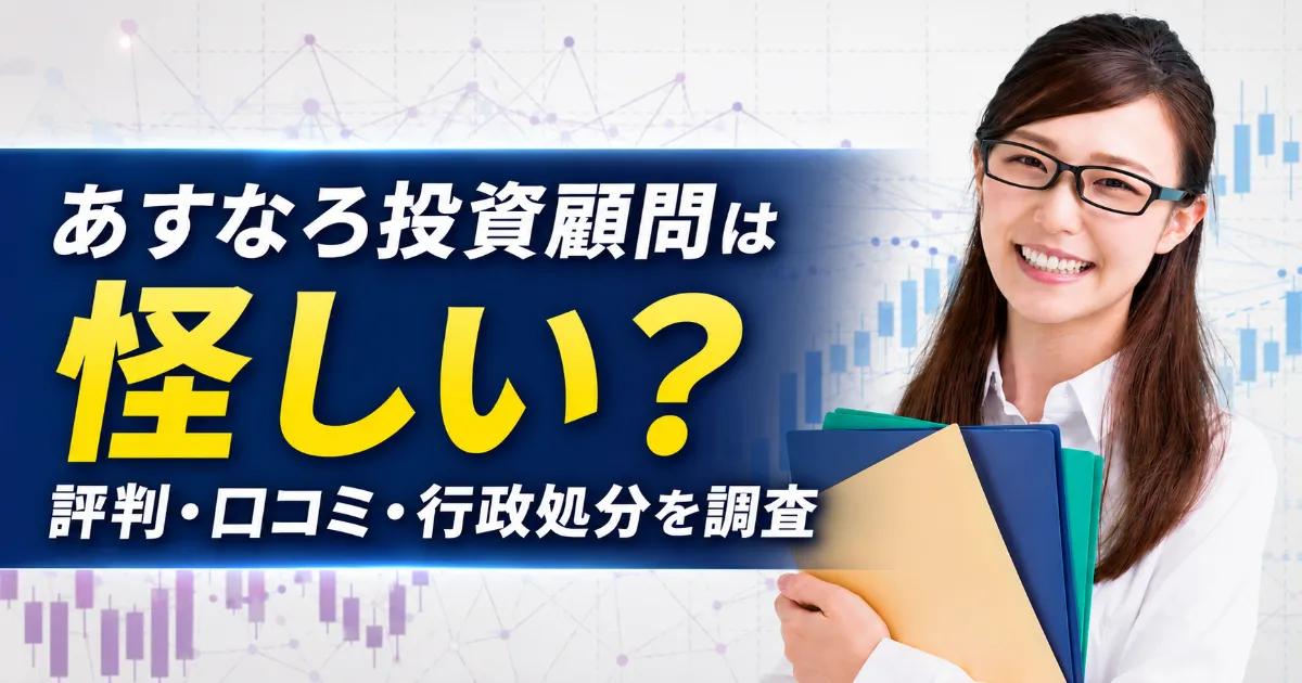 あすなろ投資顧問は怪しい?口コミ評判・料金・行政処分を登録調査