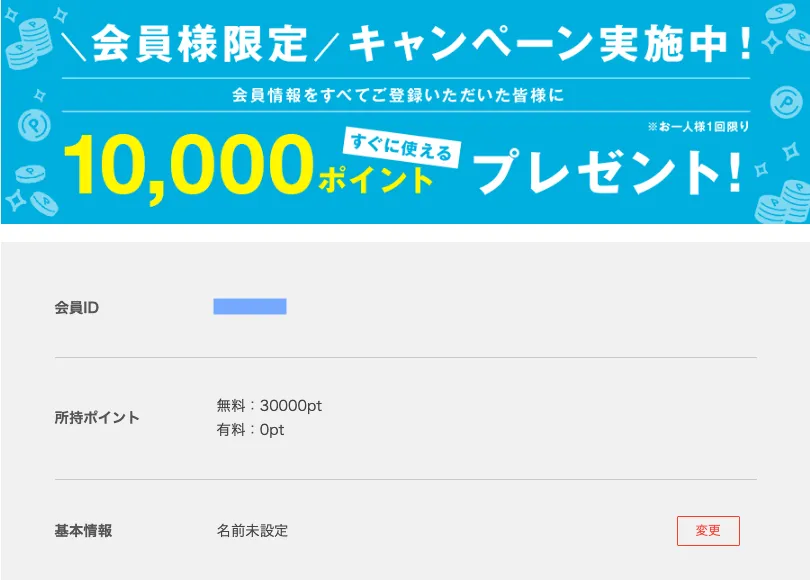 あすなろ投資顧問のマイページで無料30000ポイントが確認できる画面