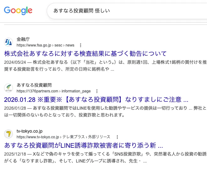 過去に関東財務局から行政処分を受けたことで怪しいと検索されることが多いことがわかる画像
