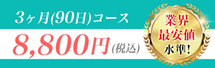 あすなろプライム会員の90日コース8800円の料金案内画像