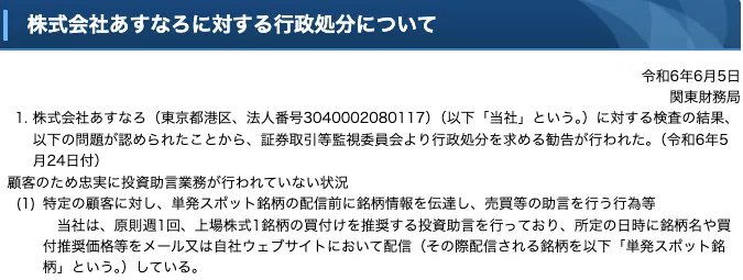 株式会社あすなろに対する行政処分について関東財務局が公表した画面