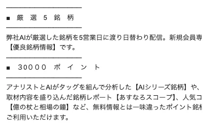 あすなろ投資顧問の登録後メールで30000ポイント特典が案内されている画面