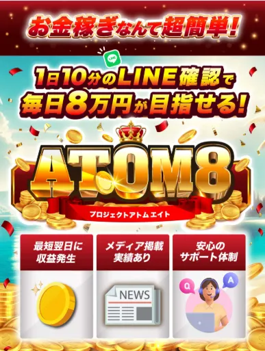 ATOM8（アトム8）の広告画像｜LINE確認で毎日8万円を訴求する案内ページ