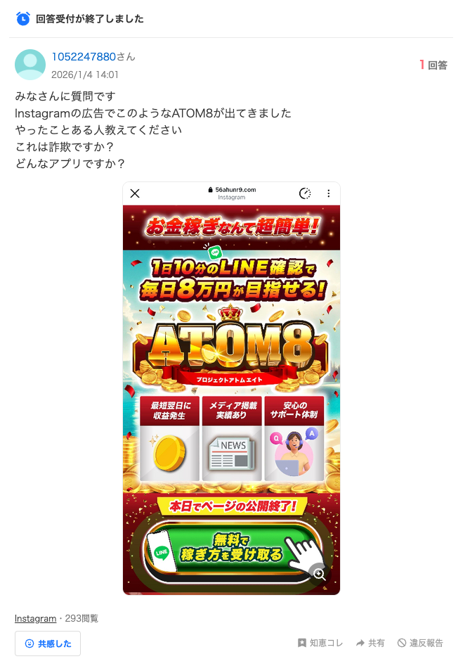 ATOM8（アトム8）に関するYahoo!知恵袋の質問｜Instagram広告を見た人の不安の声