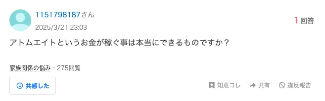 アトムエイトは本当に稼げるのかというYahoo!知恵袋の質問