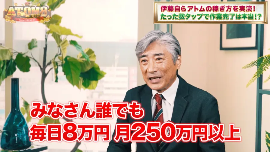 ATOM8（アトム8）の動画で毎日8万円や月250万円以上を訴求する画面