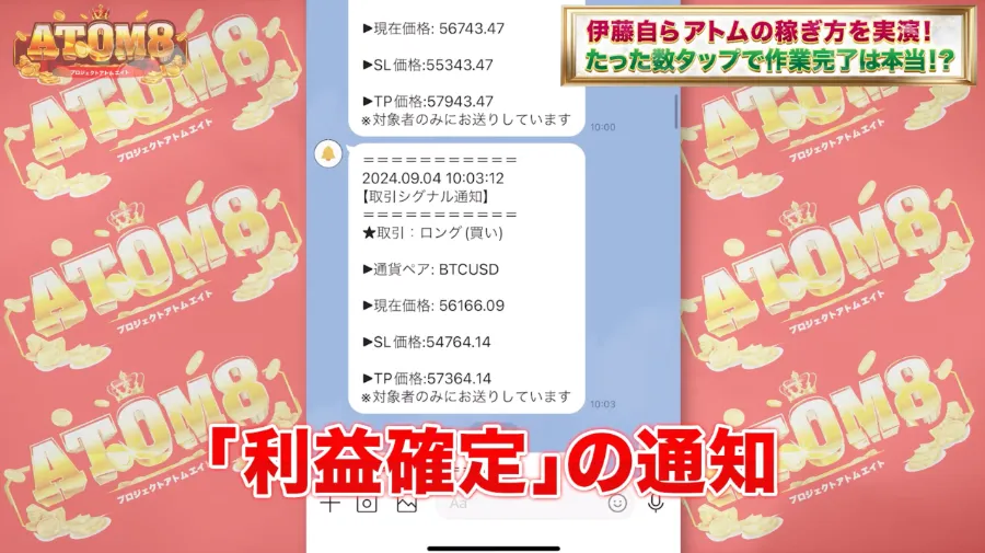 ATOM8（アトム8）の利益確定通知として紹介されるLINE画面