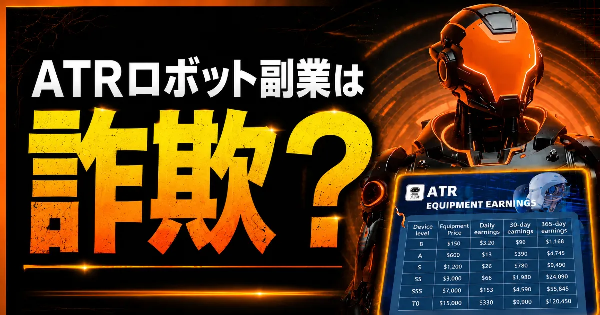 ATRロボット副業は詐欺?投資・デバイス・PayPay出金を検証