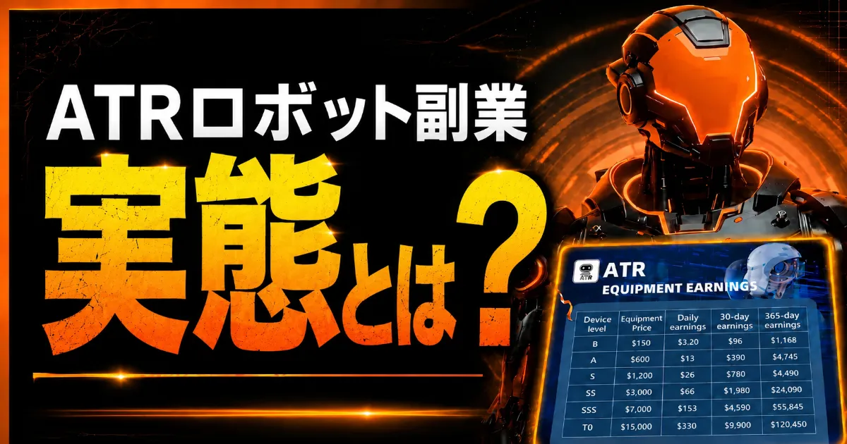 ATRロボット副業の実態|出金実績・投資・詐欺の評判を検証