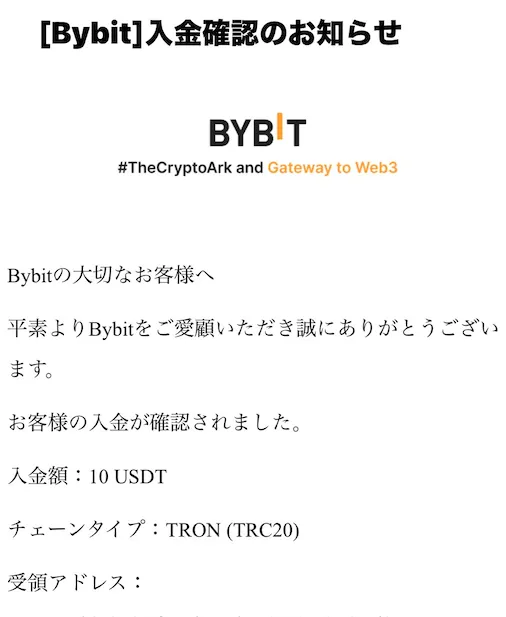 ATR利用者から提供されたBybitへの10 USDT入金確認メール