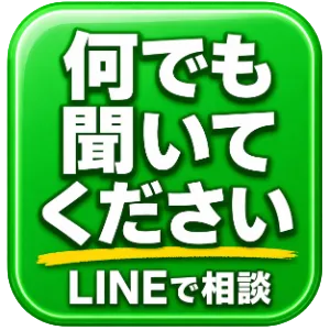 真実を暴露します LINEで確認