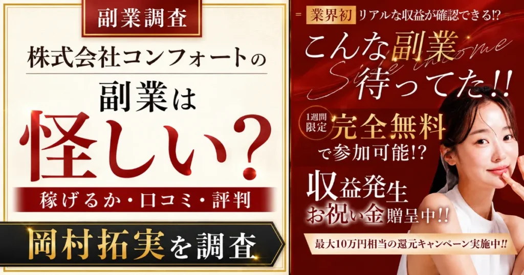 株式会社コンフォートの副業は怪しい？稼げるか・口コミ・評判・岡村拓実を調査