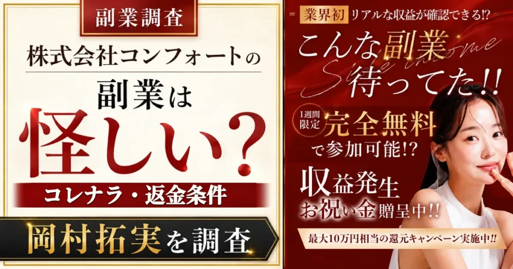 株式会社コンフォートの副業は怪しい?コレナラ・岡村拓実・返金条件を登録調査