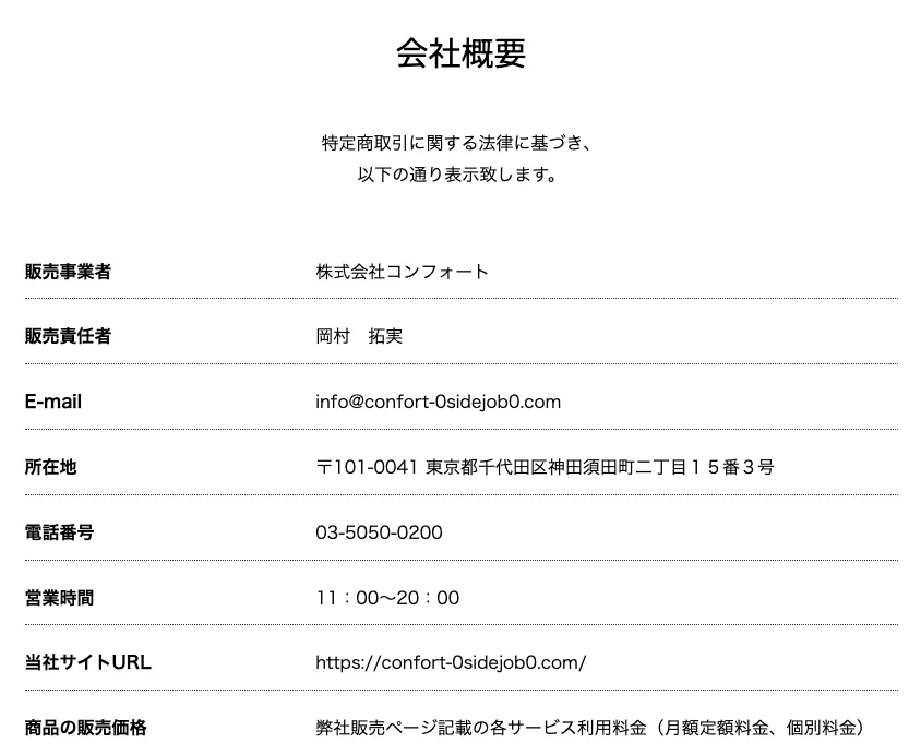 株式会社コンフォート副業の岡村拓実と販売価格の特商法表記画面