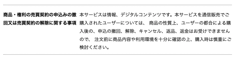 株式会社コンフォート副業の返金不可と特商法表記を確認した画面
