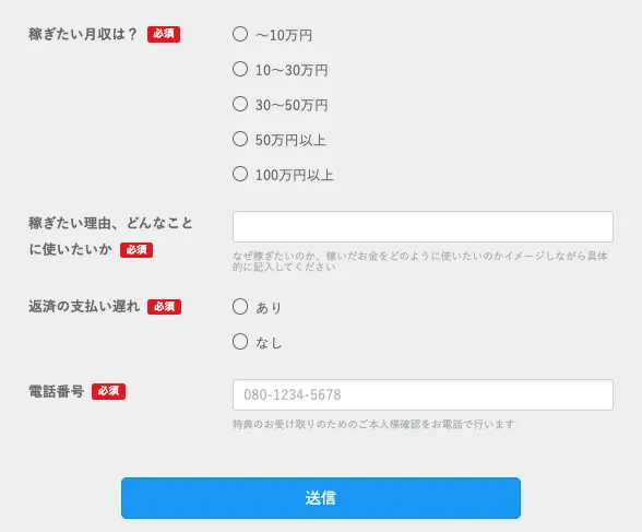 株式会社コンフォート副業で月収希望と電話番号を求められる画面