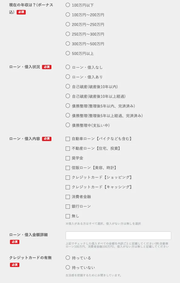 株式会社コンフォート副業で年収借入カード有無を聞かれる登録調査画面