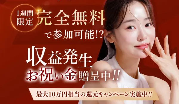 株式会社コンフォートの副業LPで、1週間限定の完全無料、収益発生、お祝い金贈呈中と表示されている案内画面。株式会社コンフォートの副業は怪しいのか、稼げるか、口コミや評判を登録調査する記事で使用。