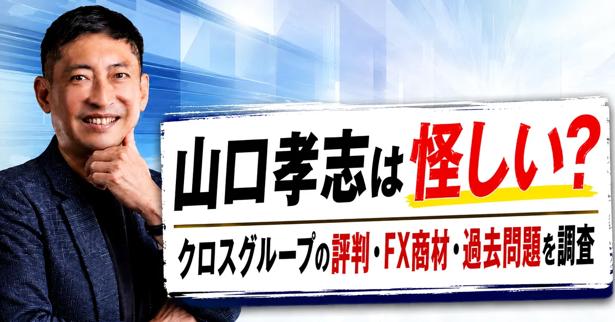 山口孝志は怪しい？クロスグループの評判・FX商材・過去問題を調査