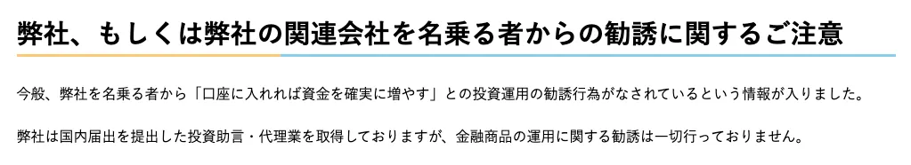 クロスリテイリング公式の注意喚起ページで、弊社または弊社の関連会社を名乗る者から「口座に入れれば資金を確実に増やす」といった投資運用の勧誘行為に関する注意喚起が掲載されているスクリーンショット