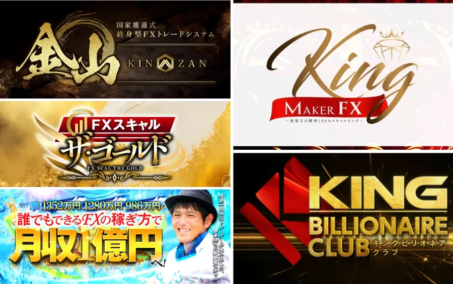 山口孝志やクロスグループ系の代表的なFX商材として確認した金山FX、キングメイカーFX、ザ・ゴールド、村田正志FX、キングビリオネアクラブの案内画像をまとめた比較用スクリーンショット