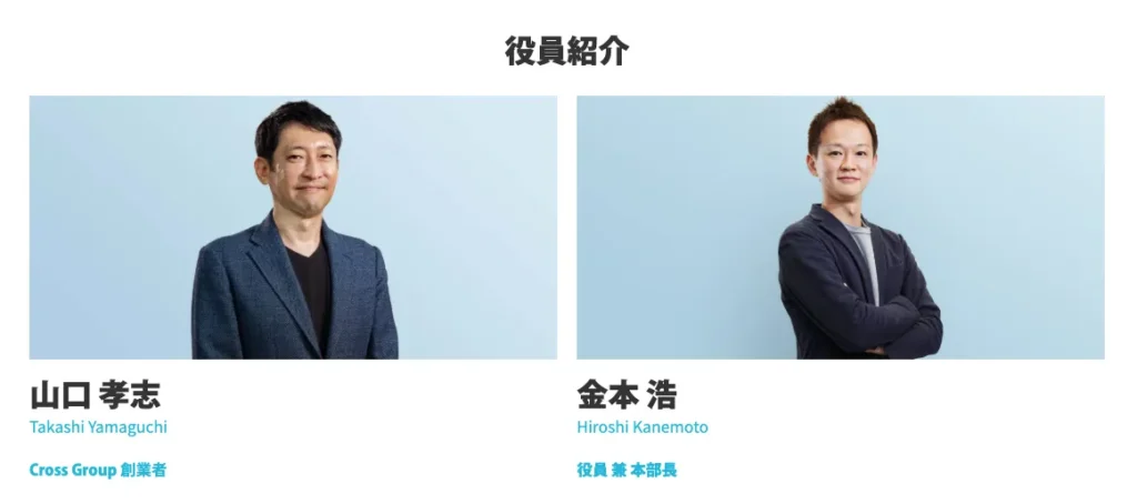 クロスグループ公式の役員紹介ページに掲載されているCross Group創業者の山口孝志と役員兼本部長の金本浩を確認したスクリーンショット