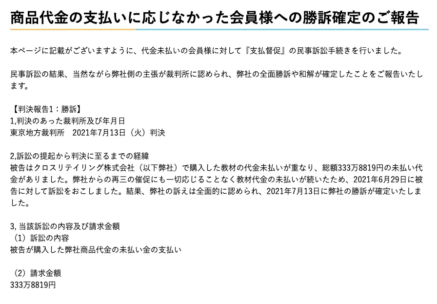 クロスリテイリング公式ページに掲載されている商品代金の支払いに応じなかった会員への勝訴確定の報告で、支払督促の民事訴訟手続きや333万8819円の未払い代金が確認できるスクリーンショット