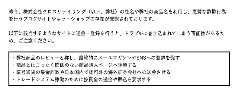 クロスリテイング公式の注意喚起ページで、社名や商品名を利用した悪質な詐欺行為、メールマガジンやSNS登録への誘導、関係のない商品購入ページへの誘導、海外証券会社への送金、投資金の送金や振込要求への注意点を確認したスクリーンショット
