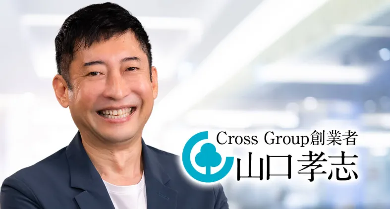 山口孝志は怪しいのかCross Group創業者として掲載されている画像