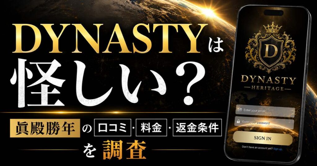 DYNASTYは怪しい?眞殿勝年の口コミ・料金・返金条件を調査