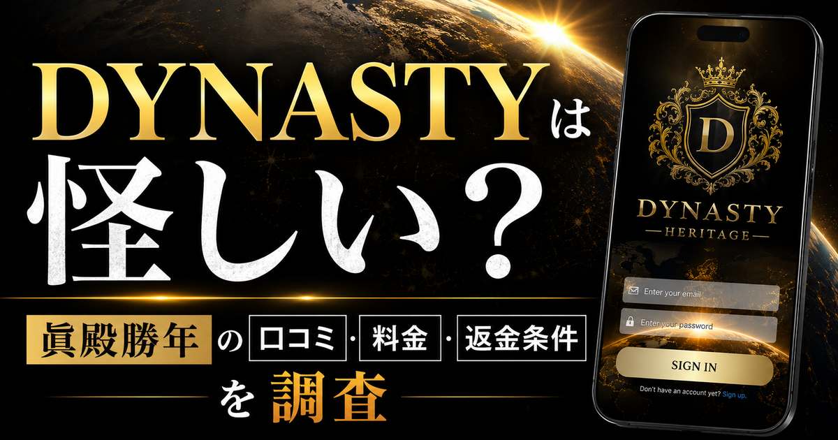 DYNASTYは怪しい?眞殿勝年の口コミ・料金・返金条件を調査